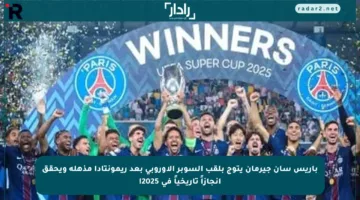 باريس سان جيرمان يتوج بلقب السوبر الأوروبي بعد ريمونتادا مذهلة ويحقق إنجازاً تاريخياً في 2025!